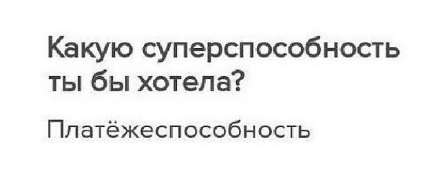 Какую суперспособность ты бы хотела Ппатёжеспособность