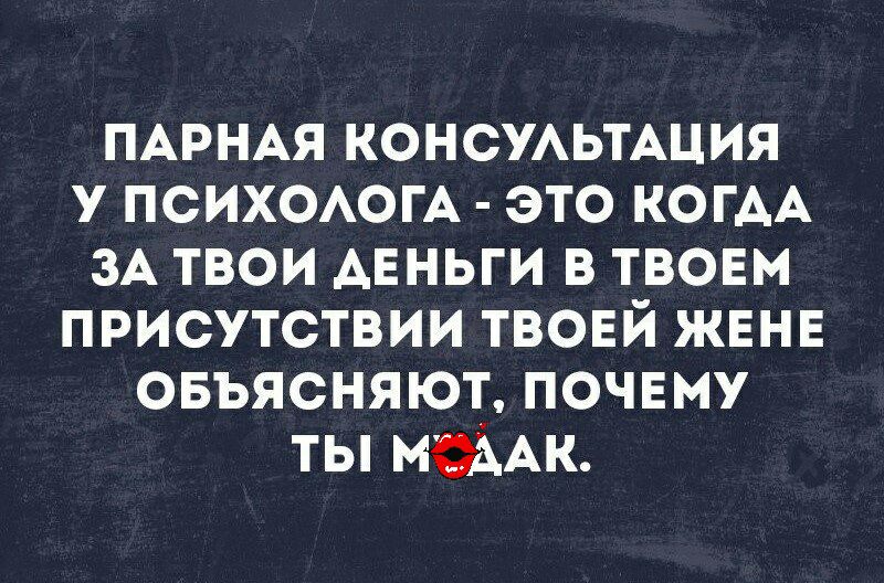 ПАРНАЯ консмьтшия у психоогА это КОГАА зА твои АЕНЬГИ в твовм присутствии твовй жвнв овъясняют почвму ты МёААК