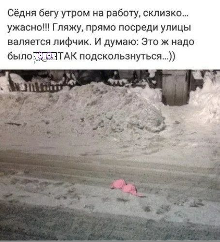Сёдня бегу утром на работу склизко ужасно Гляжу прямо посреди улицы валяется лифчик И думаю Это ж надо былоЩБТАК подскользнуться