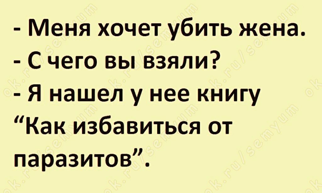 Меня хочет убить жена С чего вы взяли Я нашел у нее книгу Как избавиться от паразитов