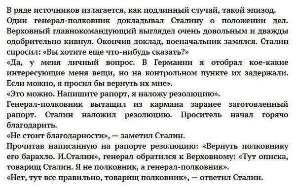 в ряде источников излагается как истинный случай такой эпизод Один генералпоповник докладывал свашшу о пшюжыши дел Верховный главнокомандующий выглядел очень доншяъиым и дважды одобрительно кивнул Окончив доклад военачшник аамллся Сталин спросил Вы хотите еще что нибудь сказать да у меня личный вопрос в Германии я отобрал кое какие терееующие мени вещи по на канцюлъном пункте их задержат Если можн