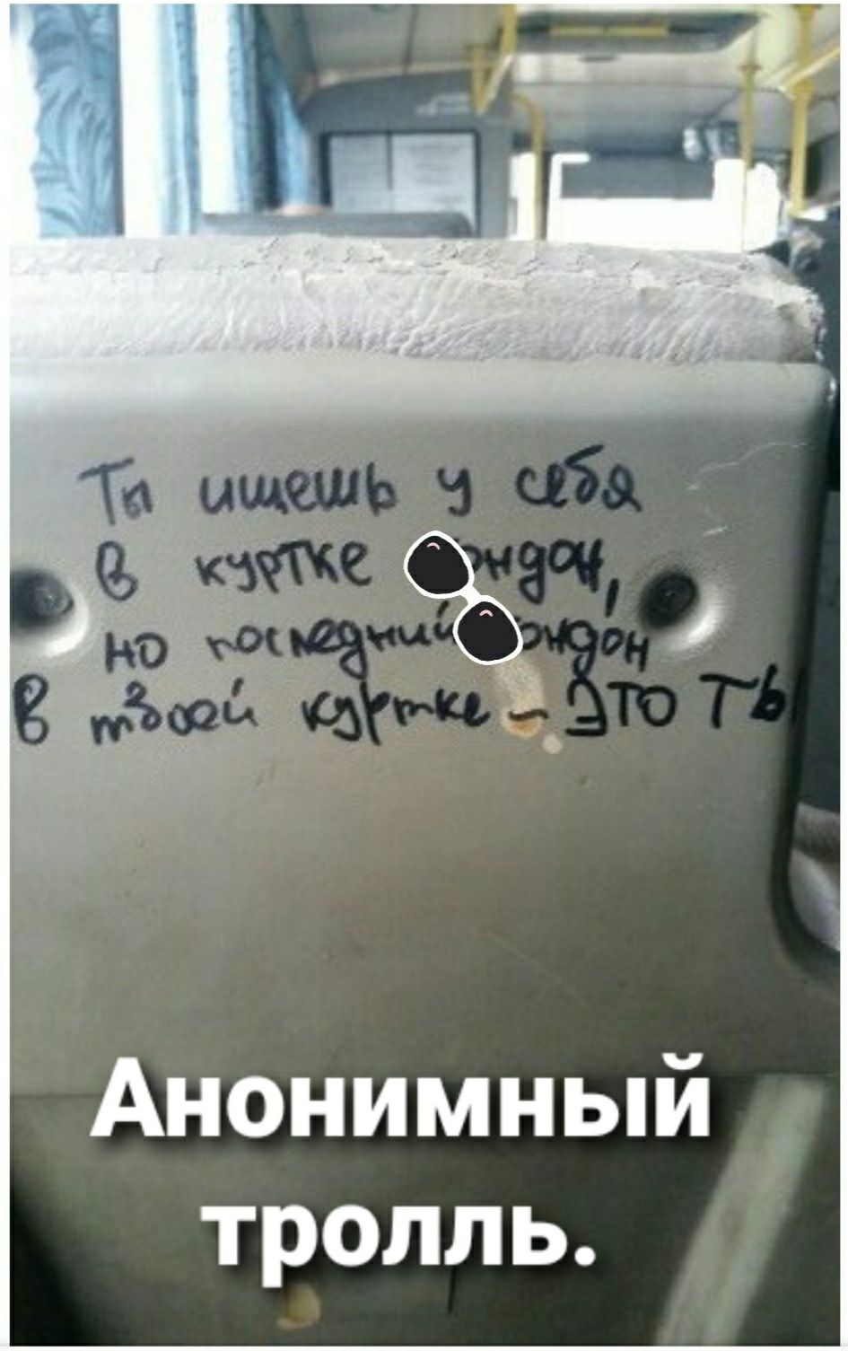 Анонимный тролль