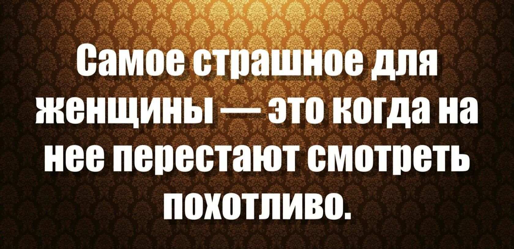 женщины это когда на нее пепестают смотпеть похотливо