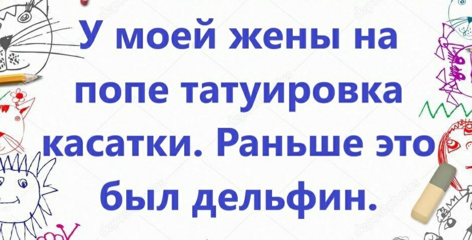 моей жены на д попе татуировка  касатки. Раньше это с был дельфин. Ы д ой