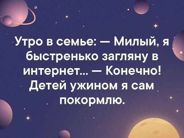 Утро в семье Милый я быстренько загляну в интернет Конечно Детей ужином я сам покормлю _
