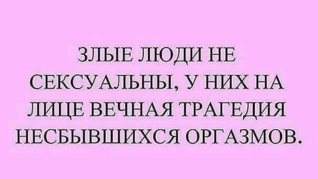 ЗЛЫЕ ЛЮДИ НЕ СЕКСУАЛЬНЫ У НИХ НА ЛИЦЕ ВЕЧНАЯ ТРАГЕДИЯ НЕСБЫВШИХСЯ ОРГАЗМОВ