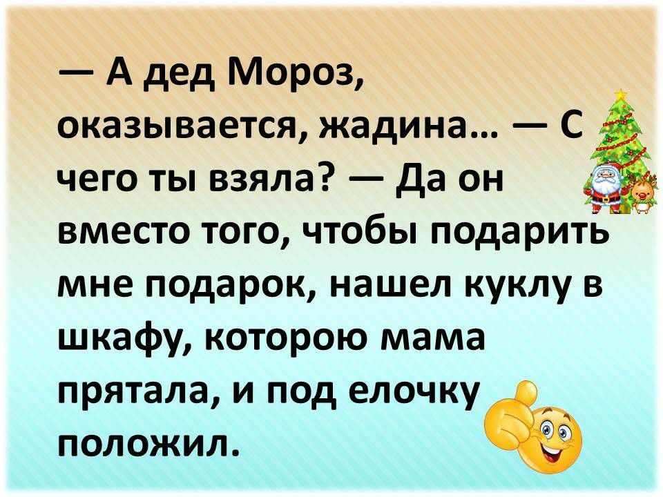 А дед Мороз оказывается жадина С чего ты взяла да он вместо того чтобы подаритЁ мне подарок нашел куклу в шкафу которою мама прятала И ПОД елочку ПОЛОЖИЛ