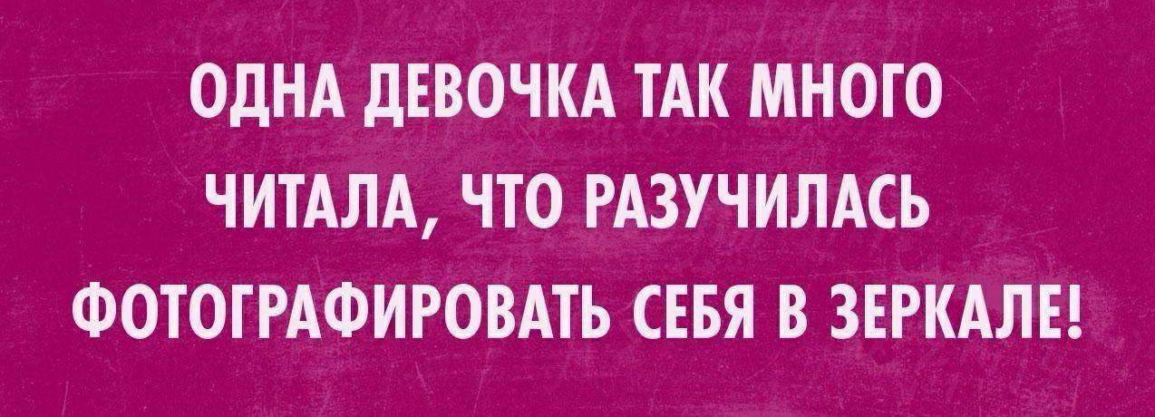 ОДНА ДЕВОЧКА ТАК МНОГО ЧИТАЛА ЧТО РАЗУЧИЛАСЬ ФОТОГРАФИРОВАТЬ СЕБЯ В ЗЕРКАЛЕ