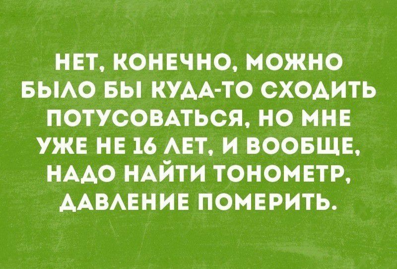 нвт конвчно можно выо вы КУАА ТО сходить потусовмьсж но мнв ужв нв 16 АЕТ и воовшв НААО НАЙТИ тономвтр ААВАЕНИЕ помврить