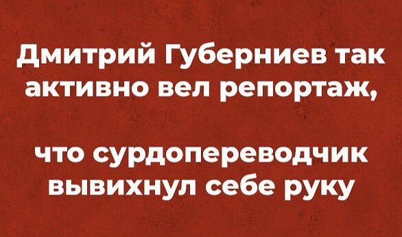 дмитрий Губерниев так активно вел репортаж что сурдопереводчик вывихнул себе руку