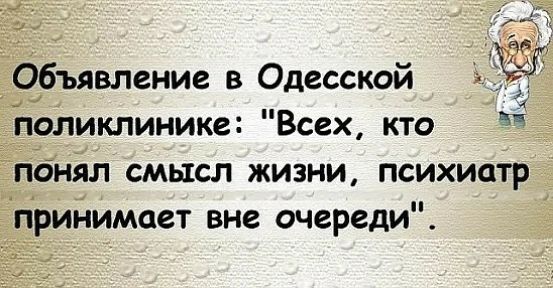 Объявление в Одесской поликлинике Всех кто _пбнял смысл жизни психиатр принимает вне очереди