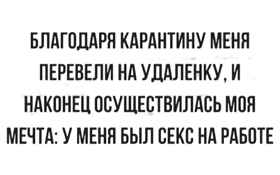БЛАГОДАРЯ КАРАНТИНУ МЕНЯ ПЕРЕВЕЛИ Нд УДАЛЕНКУ И НАКОНЕЦ ОСУЩЕСТВИЛАСЬ МОЯ МЕЧТА У МЕНЯ БЫЛ СЕКС НА РАБОТЕ