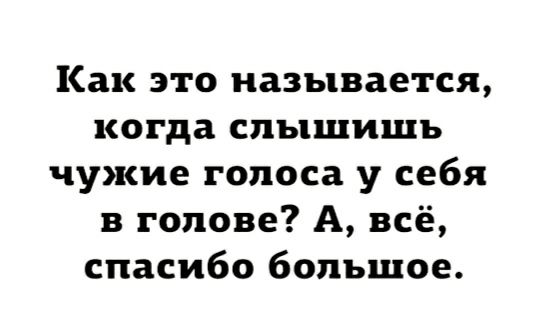 Как это называется когда слышишь чужие голоса у себя в голове А всё спасибо большое