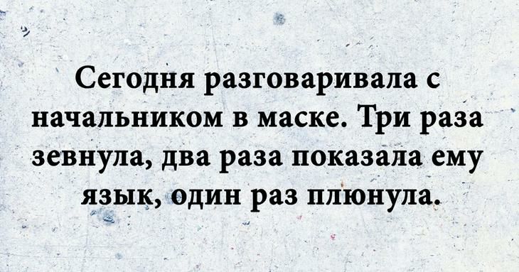 СегодНя разговаривала с начальником в маске Три раза зевнула два раза показала ему язык один раз плюнула