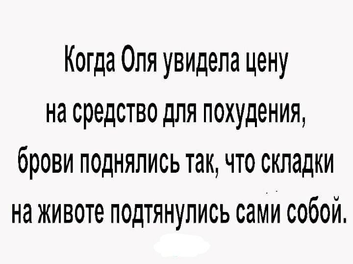 Когда Опя увидела цену на средство для похудения брови поднялись так что складки на животе подтянулись сами собой