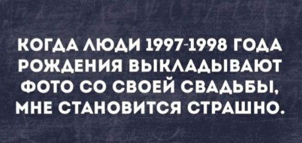 КОГАА АЮАИ 1997 1998 ГОАА РОЖДЕНИЯ ВЫКАААЫВАЮТ ФОТО СО СВОЕЙ СВААЬБЫ МНЕ СТАНОВИТСЯ СТРАШНО