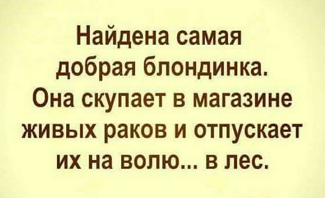 Найдена самая добрая блондинка Она скупает в магазине живых раков и отпускает их на волю в лес