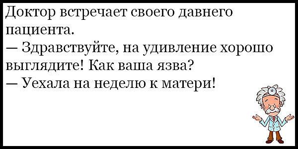 Доктор встречает своего давнего пациента Здравствуйте на удивление хорошо выглядите Как ваша язва Уехала на неделю к матери