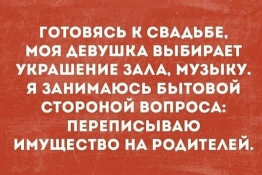 готовясь к СВААЬБЕ моя АЕБУШКА вывирмгт УКРАШЕНИЕ ЗААА музыку я ЗАНИМАЮСЬ БЫТОВОЙ стороной вопросм переписымю имущество НА РОАИТЕАЕЙ