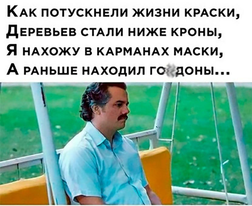 КАк потускнвли жизни КРАСКИ деревьев СТАЛИ ниже кроны Я НАХОЖУ в КАРМАНАХ МАСКИ А РАНЬШЕ НАХОдИЛ годдоны