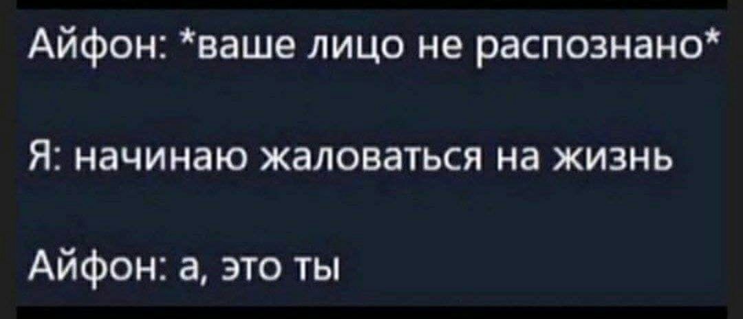 Айфон ваше лицо не распознано Я начинаю жаловаться на жизнь Айфон а это ты