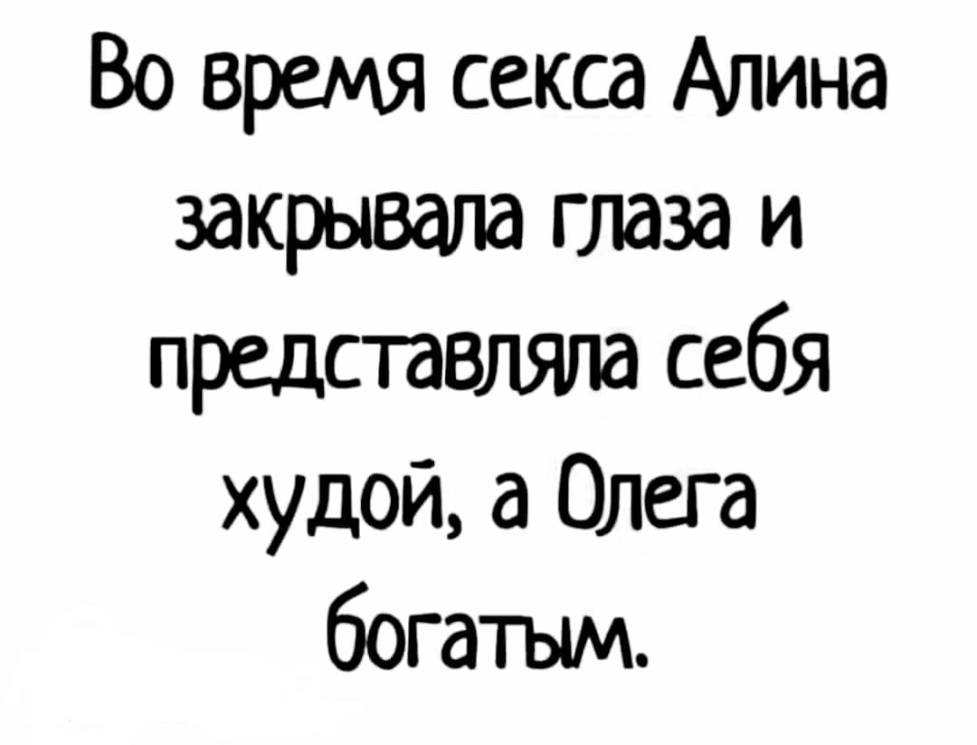 Во время секса Апина закрывала глаза и представляла себя худой а Олега богатым