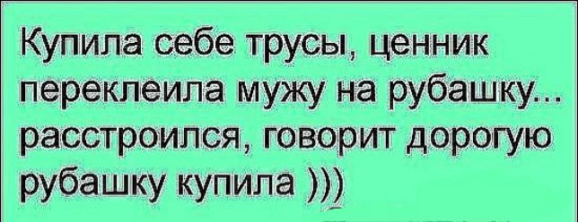 Купила себе трусы ценник перекпеипа мужу на рубашку расстроился говор ит дорогую рубашку купила