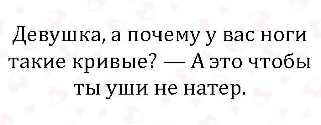 Девушка а почему у вас ноги такие кривые А это чтобы ты уши не натер