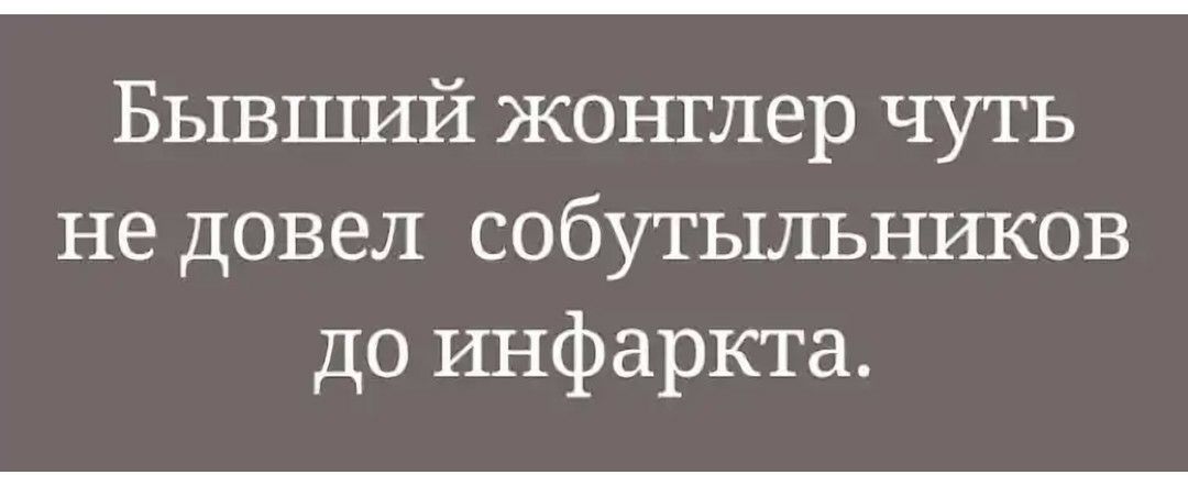 Бывший жонглер чуть не довел собутыльников до инфаркта