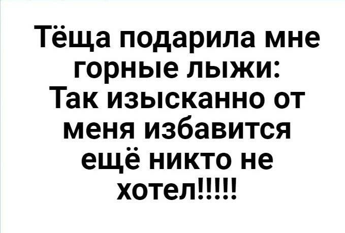 Тёща подарила мне горные лыжи Так изысканно от меня избавится ещё никто не хотел