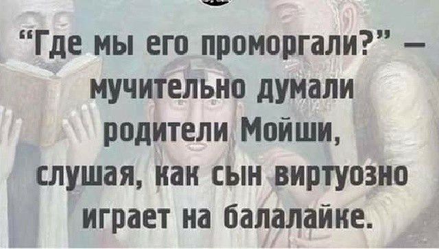 чоп Где мы его проморгали мучительно думали родители Мойши слушая как сын виртуозно играет на балалайне