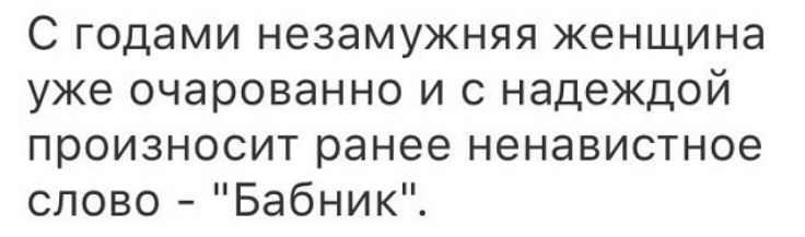 С годами незамужняя женщина уже очарованно и с надеждой произносит ранее ненавистное слово Бабник