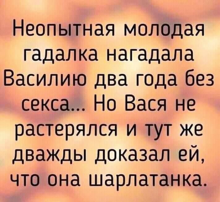 Неопытная молодая гадалка нагадала Василию два года без секса Но Вася не растерялся и тут же дважды доказал ей что она шарлатанка