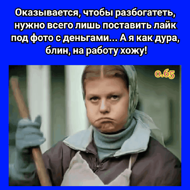 Оказывается чтобы разбогатеть нужно всего лишь поставить лайк под фото с деньгами А я как дура блин на работу хожу