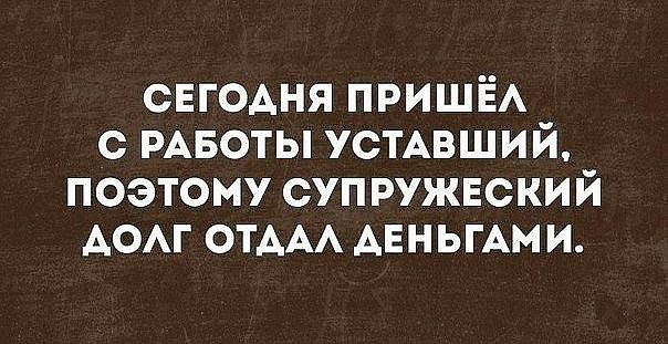 свгодня ПРИШЁА с РАБОТЫ устАвший поэтому супружвский АОАГ ОТААА АЕНЬГАМИ