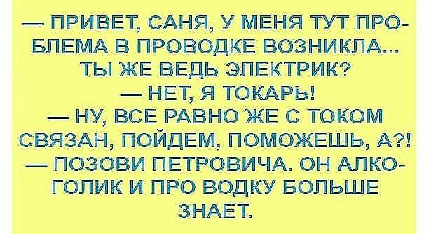 ПРИВЕТ САНЯ У МЕНЯ ТУТ ПРО БЛЕМА В ПРОВОДКЕ ВОЗНИКПА ТЫ ЖЕ ВЕДЬ ЭПЕКТРИК НЕТ Я ТОКАРЫ НУ ВСЕ РАВНО ЖЕ С ТОКОМ СВЯЗАН ПОЙДЕМ ПОМОЖЕШЬ А ПОЗОВИ ПЕТРОВИЧА ОН АЛКО ГОПИК И ПРО ВОДКУ БОЛЬШЕ ЗНАЕТ