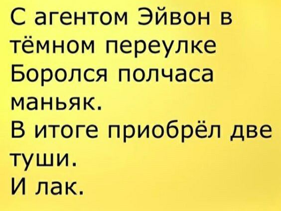 С агентом Эйвон в тёмном переулке Боролся полчаса маньяк В итоге приобрёл две туши И лак