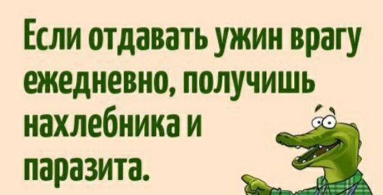 Если отдавать ужин врагу ежедневно получишь нахлебника и паразита 3