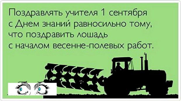 ПоздраВхять учитея 1 сентября с Днем знаний раВНОСИАьно тому что поздравить АОШЭАЬ с начаом весеннеПОАевых работ Ё вы
