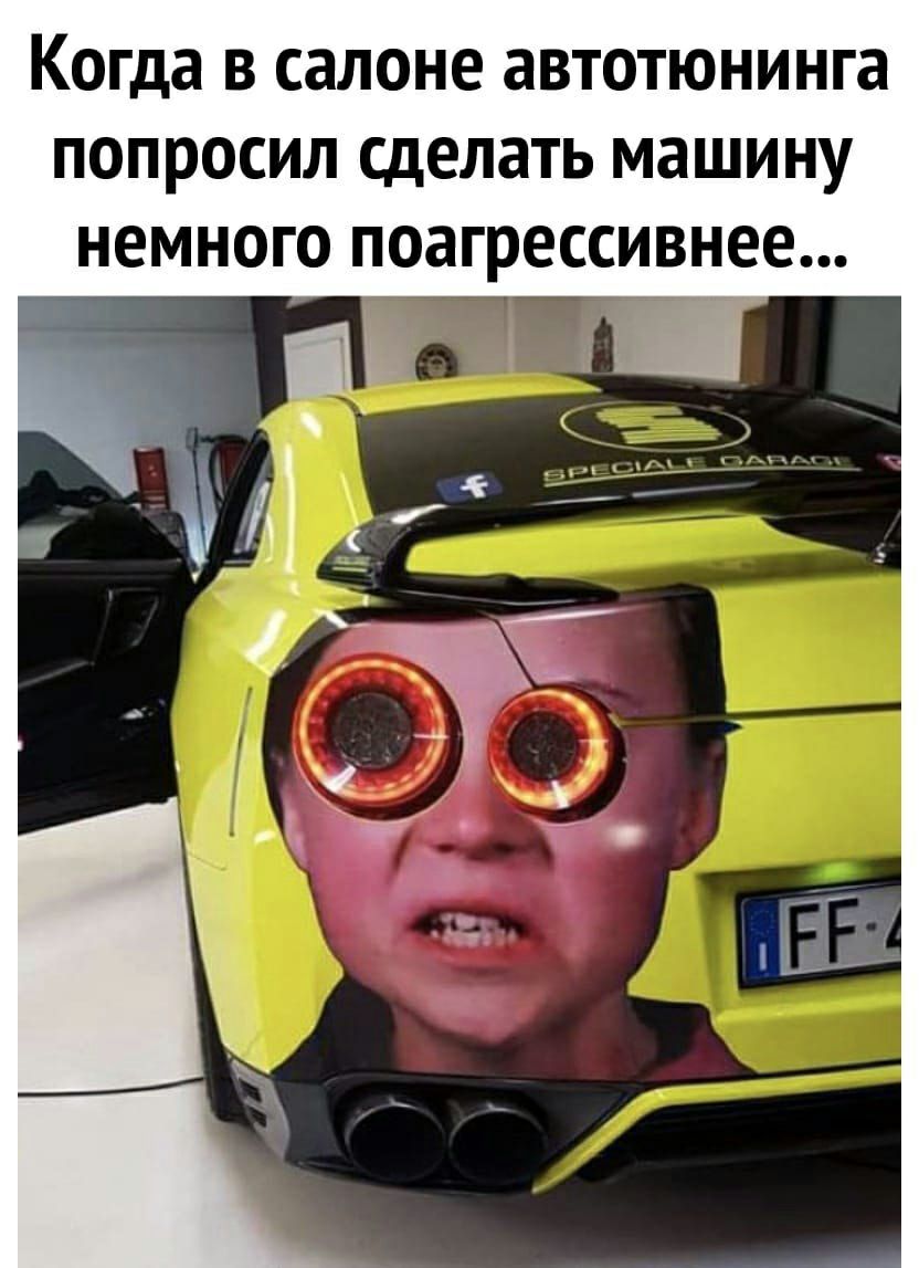 Когда в салоне автотюнинга попросил сделать машину немного поагрессивнее Ъ