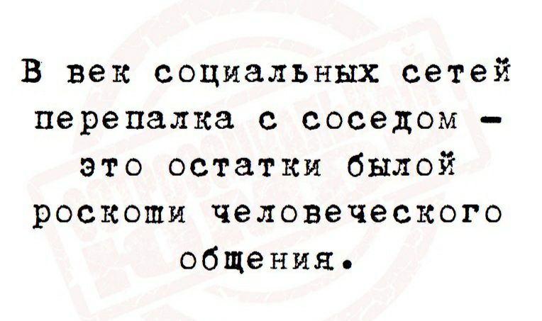 В век социальных сетей перепалка с соседом это остатки былой роскоши человеческого общения