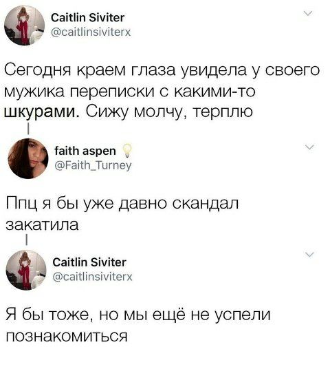 Саіпіп зічісег сацппэшпегх Сегодня краем глаза увидела у своего мужика переписки с какими то шкурами Сижу молчу терплю на а5реп гашж Тыгпеу Ппц я бы уже давно скандал ЗЭКЭТИЛЭ Я бы тоже но мы ещё не успели ПОЗНЭКОМИТЬСЯ Саіыіп ічііег Саттэшіегх