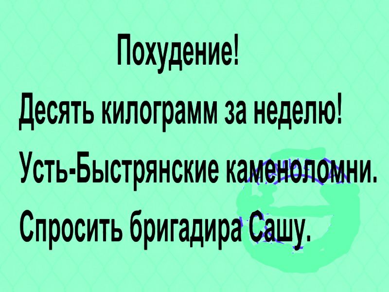 Похудение Десять килограмм за неделю Усть Быстрянские каменедомни Спросить бригадира Сашу