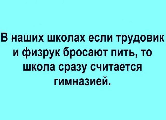 Бросить школу работать. Если Трудовик и физрук бросают пить. Трудовик и физрук перестали пить. Физрук и Трудовик. Мемы про физрука и трудовика.