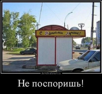 Не поспоришь