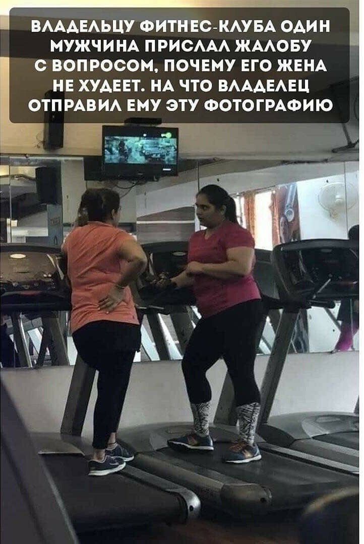 ' владельцу фитнесклуба один  мужчина прислал жалобу с вопросом, почему его жена не худеет. На что владелец отправил ему эту фотографию ву ст е н .