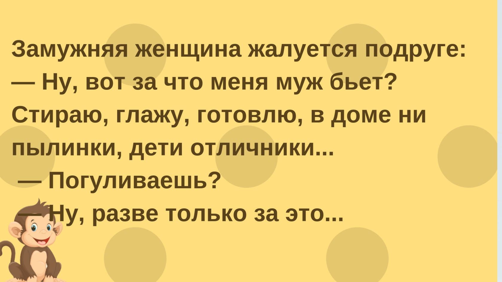 Во сне била мужа за измену. Женщина жалуется подруге.