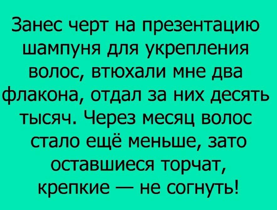 Занес черт на презентацию шампуня для украла ния волос втюшапи мне два флакона отдал за них десять тысяч Через месяц волос стало ещё меньше зато оставшиеся торчат крепкиенесогщтъ