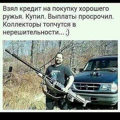 _ Взял кредит на покупку хорсшего ружья Купил Выплаты просрочил Коллекторы топчутся в нерешительности