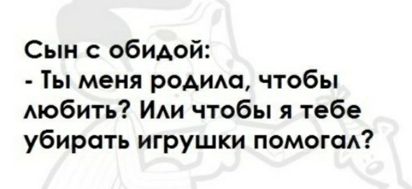 Сын с обидой Ты меня родима чтобы Аюбить И чтобы я тебе убирать игрушки помога